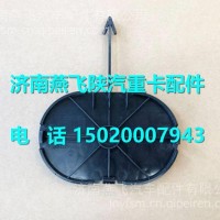 DZ97259623247陕汽德龙X3000保险杠左拖钩盖板/DZ97259623247