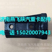 DZ97189950101陕汽德龙X3000底座/DZ97189950101