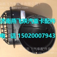 DZ97259190404 陕汽德龙X3000空滤底座总成/DZ97259190404