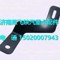DZ97259191092陕汽德龙新M3000进气管支架/DZ97259191092