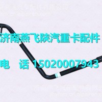 DZ97259240595 陕汽德龙新M3000尾管焊接总成/DZ97259240595