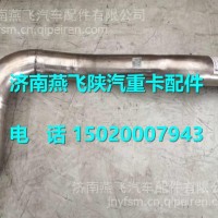 DZ97259540236陕汽德龙X3000排气尾管（二）/DZ97259540236