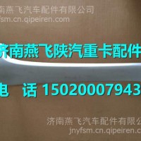 陕汽德龙新M3000左A柱外饰板HP22405410071/DZ15221110071