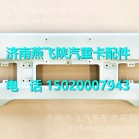 DZ97259623236陕汽德龙X3000高位分体保险杠 /DZ97259623236