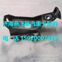 DZ14251431050陕汽德龙X3000前悬架左支架/DZ14251431050