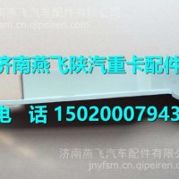 DZ97259623011陕汽德龙X3000铁保险杠原厂左扰流板/DZ97259623011