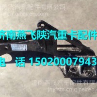 DZ13241440048陕汽德龙X3000右后悬支架/DZ13241440048