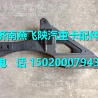 DZ13241440148陕汽德龙X3000右后悬支架/DZ13241440148