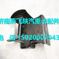 DZ13241440026陕汽德龙新M3000液压锁上支架/DZ13241440026