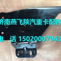 DZ14251740011陕汽德龙X3000雨刮电机支架/DZ14251740011