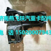 DZ97259800007陕汽德龙新M3000前延伸梁/DZ97259800007