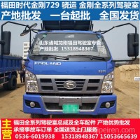 厂家直销 福田时代金刚729 728 726驾驶室总成全车配件 产地批发/福田时代金刚全系列驾驶室大全