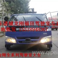 厂家供应 福田时代金刚918 608 598 818驾驶室全车配件 产地批发/福田时代金刚918驾驶室大全