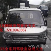 厂家供应福田驭菱V5 VQ5驾驶室总成空壳全车配件 产地优势批发 /福田驭菱V5驾驶室大全