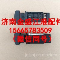 JAC江淮货车配件骏铃威铃康铃帅铃E危险灯开关报警开关闪灯开关原/江淮轻卡驾驶室