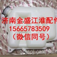 JAC江淮货车配件帅铃H330骏铃V6潍柴发动机副水箱备用水箱小水箱/江淮轻卡驾驶室
