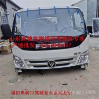产地批发福田驾驶室配件福田奥铃TX驾驶室空壳全车配件全国发货/福田奥铃TX全系列驾驶室大全