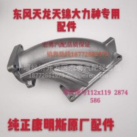 东风天龙康明SZ13进气连接管件2874586/ISZ13进气连接管件2874586