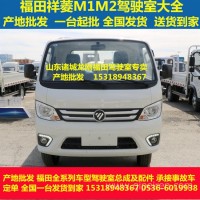 厂家直销福田驾驶室福田祥菱M1M2驾驶室总成空壳配件批发全国发货/福田祥菱M1M2驾驶室配件大全