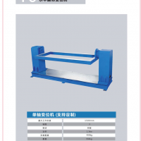 单轴水平翻转变位机
