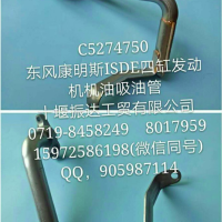东风康明斯ISDE四缸发动机机油吸油管 5274750