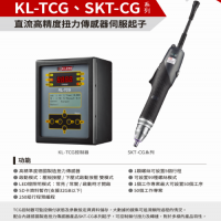 KL-TCG,SKT-CG系列直流高精度扭力传感器伺服起子