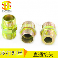 厂家供应双华冷打对丝对接连接接头高压管高压软管对接螺丝连接头