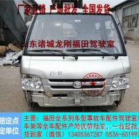 产地供应福田驭菱V1V2驾驶室福田驭菱驾驶室总成全国发货/1B14850000123