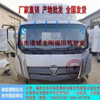 厂家直销福田大金刚ES5驾驶室总成时代领航驾驶室配件全国发货/M450000000261