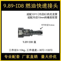9.89系列汽车燃油管路快速接头汽柴油甲乙醇阴阳油泵快插尿素接头/9.89-ID8