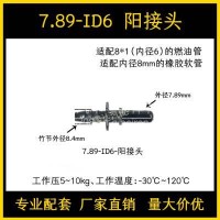 7.89ID6汽车燃油管路快速接头汽柴油甲乙醇阴阳油泵快插尿素接头/7.89-ID6
