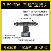 7.89ID6汽车燃油管路快速接头汽柴油甲乙醇阴阳油泵快插尿素接头/7.89-ID6三通T型