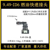 9.49ID6ID8燃油管路快速接头汽柴油甲乙醇配件油泵快插尿素接头/9.49-ID6