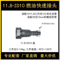 11.8ID8ID10汽车燃油管路快速接头汽柴油甲乙醇油泵快插尿素接头/11.8-ID10
