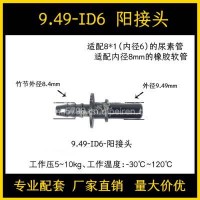 9.49系列尿素泵快速接头汽车燃油管路汽柴油阴阳喷油嘴尾气处理/9.49-ID6