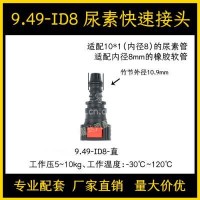 9.49系列尿素泵快速接头汽车燃油管路汽柴油阴阳喷油嘴尾气处理/9.49-ID8