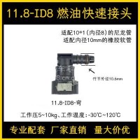 11.8ID8ID10汽车燃油管路快速接头汽柴油甲乙醇油泵快插尿素接头/11.8-ID8