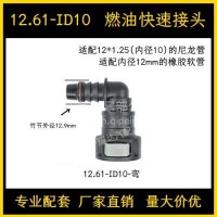 12.61系列汽车燃油管路快速接头汽柴油甲乙醇阴油泵快插尿素接头/12.61-ID10