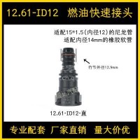 12.61系列汽车燃油管路快速接头汽柴油甲乙醇阴油泵快插尿素接头/12.61-ID12