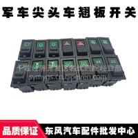 东风军车140-2尖头车教练车驾驶室电源雾灯喇叭双闪警报翘板开关/雾灯喇叭双闪警报翘板开关