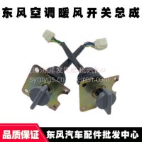 原厂东风军车EQ2102N紫罗兰十通空调控制器旋钮暖风开关总成JK802/37N05-44020