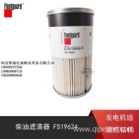原厂FS19624 弗列加 康明斯柴油滤清器 发电机组 旋挖钻机 柴滤/FS19624
