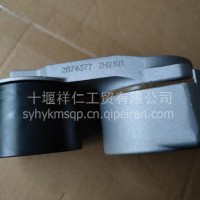 供应东风康明斯ISZ发动机配件.皮带涨紧轮C2874377/C2874377