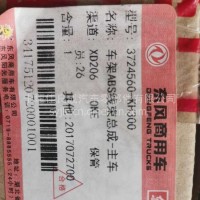 东风新款ABS车架线束（防抱死系统）3724560-KH300/3724560-KH300