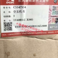 东风康明明原厂空压机/C5547554