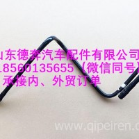 DZ97319362433陕汽德龙成型软管/DZ97319362433