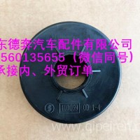 DZ9H259460502陕汽德龙防尘罩/DZ9H259460502
