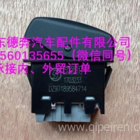DZ97189584714陕汽德龙辅助远光灯开关/DZ97189584714