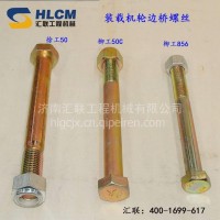 装载机 铲车配件徐工50 柳工50C 柳工856 驱动桥轮边桥螺丝/装载机桥螺丝