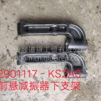 前悬减振器下支架/2901117－KS2A0